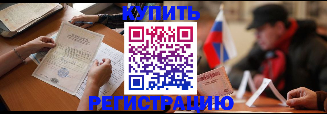 прописка штамп в Омске