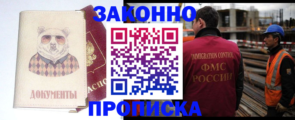где прописаться в Омске