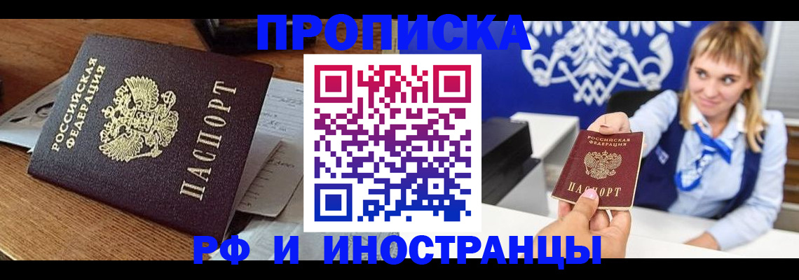 прописка от собственника в Омске